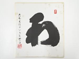 高野山建部快運筆　「和」　肉筆色紙